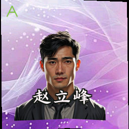 赵立峰